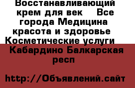 Восстанавливающий крем для век  - Все города Медицина, красота и здоровье » Косметические услуги   . Кабардино-Балкарская респ.